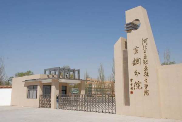 河北工业职业技九编树教术学院宣钢分校，在哪？