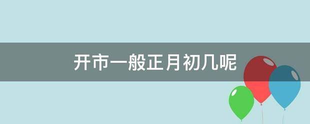 开市一般正月初几呢