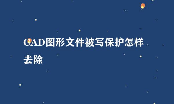 CAD图形文件被写保护怎样去除