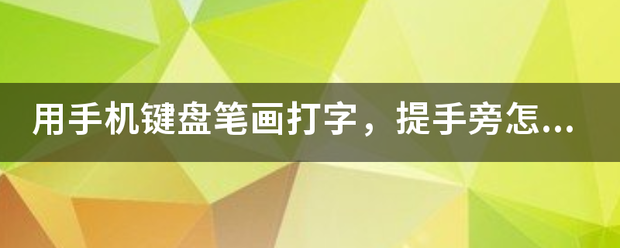 用手机键盘笔画打字，提手旁怎么在笔画键盘上打出来？
