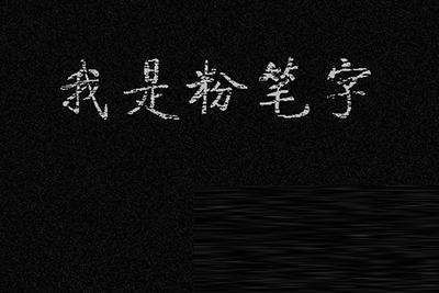 PS怎么做出粉笔字效果 PS制作粉笔字体图文教程