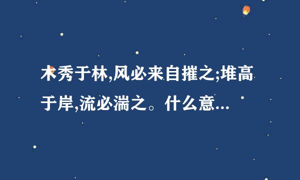 木秀于林,风必来自摧之;堆高于岸,流必湍之。什么意思?出自哪里？