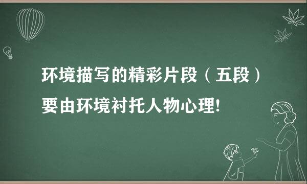 环境描写的精彩片段（五段）要由环境衬托人物心理!