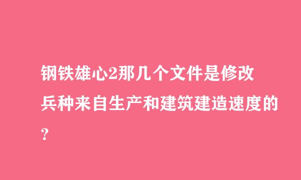 钢铁雄心2那几个文件是修改兵种来自生产和建筑建造速度的？