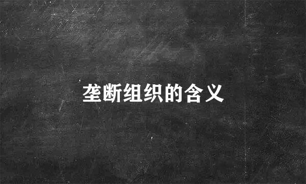 垄断组织的含义