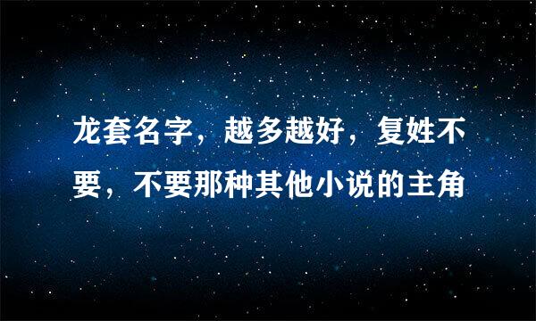 龙套名字，越多越好，复姓不要，不要那种其他小说的主角