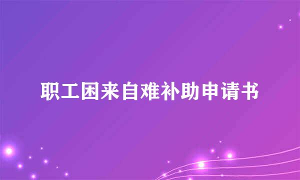 职工困来自难补助申请书