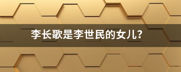 李长歌是李世民儿血投证的女儿？