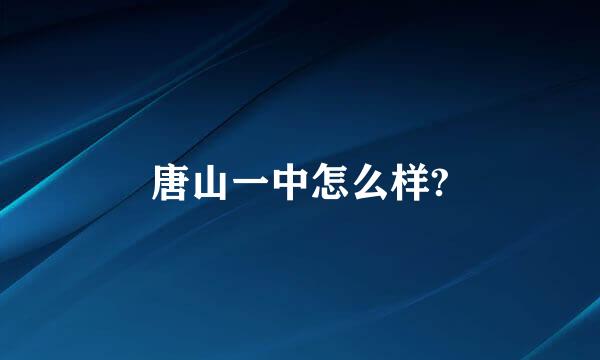 唐山一中怎么样?