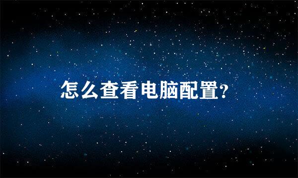 怎么查看电脑配置？