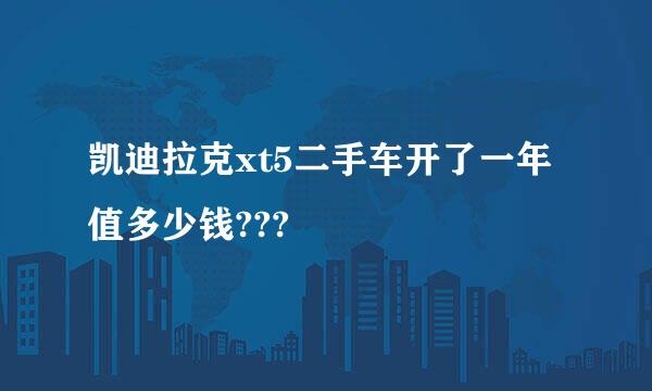 凯迪拉克xt5二手车开了一年值多少钱???
