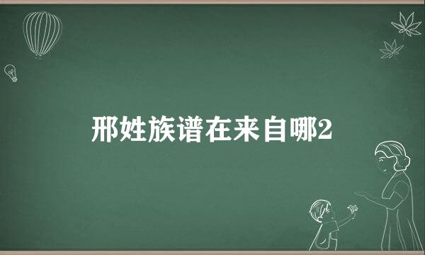 邢姓族谱在来自哪2