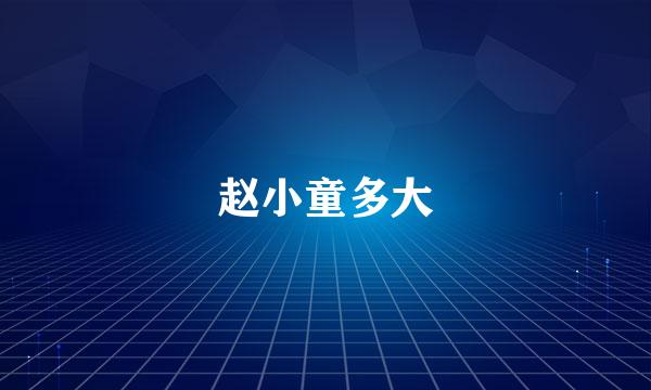 赵小童多大