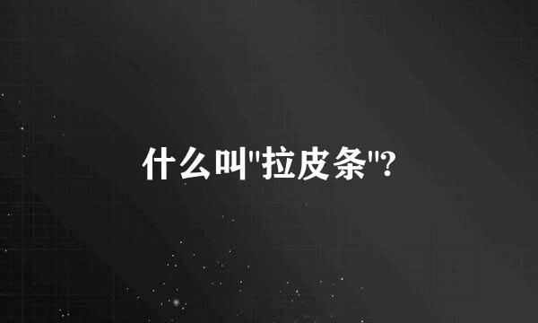 什么叫