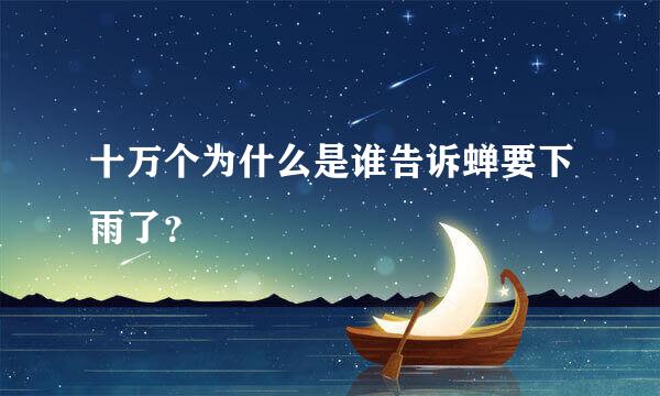 十万个为什么是谁告诉蝉要下雨了？