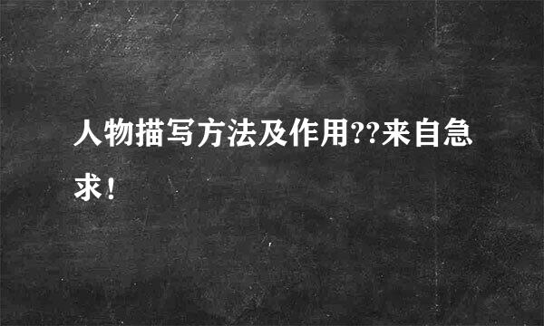 人物描写方法及作用??来自急求！