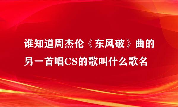 谁知道周杰伦《东风破》曲的另一首唱CS的歌叫什么歌名