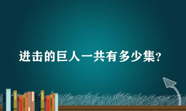 进击的巨人一共有多少集？