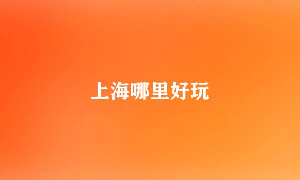 上海哪里好玩