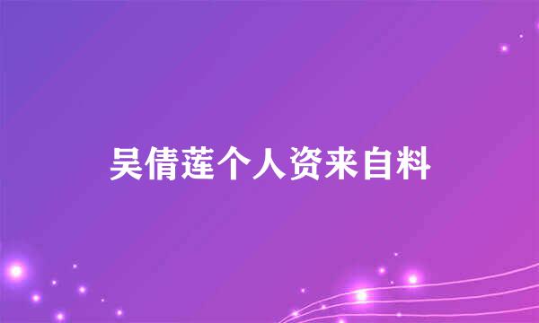吴倩莲个人资来自料
