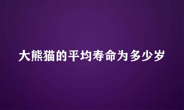 大熊猫的平均寿命为多少岁
