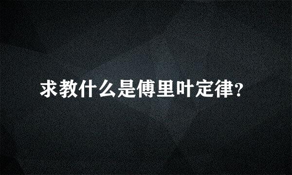 求教什么是傅里叶定律？