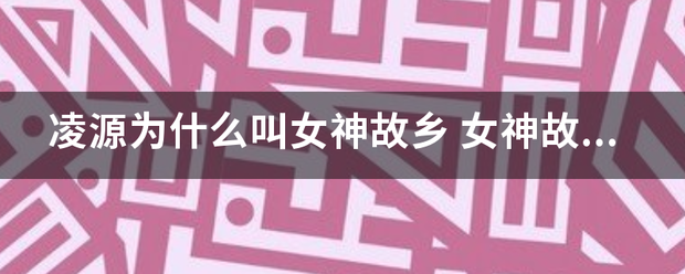 凌源为什么叫女神故乡