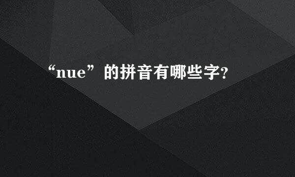 “nue”的拼音有哪些字？