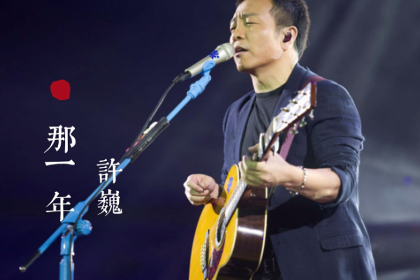 许巍最红的10首歌曲
