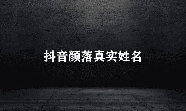 抖音颜落真实姓名