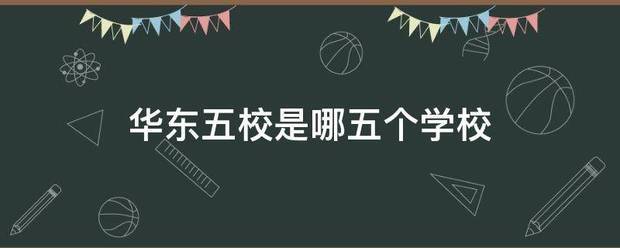 华东五九直下言校是哪五个学校