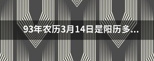 93年农历3月14日是阳历多少号