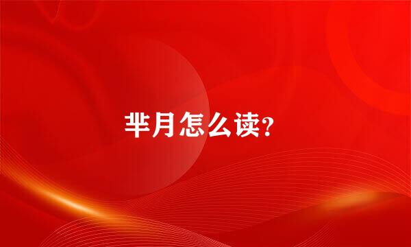 芈月怎么读？