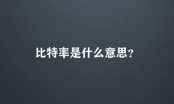 比特率是什么意思？