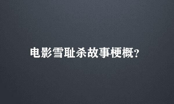 电影雪耻杀故事梗概？