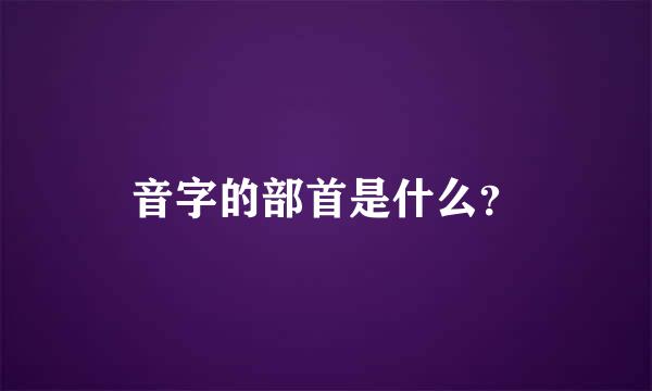 音字的部首是什么？