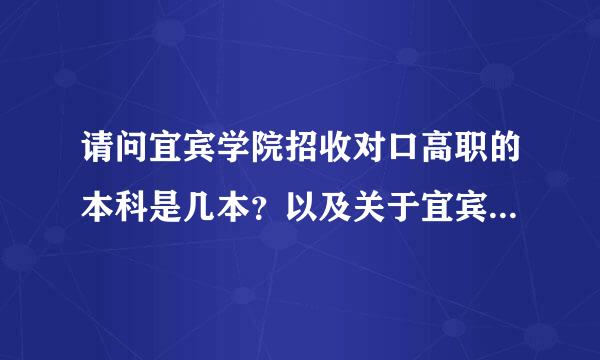 请问宜宾学院招收对口高职的本科是几本？以及关于宜宾学院的一切。请各位高手速速相助！！！