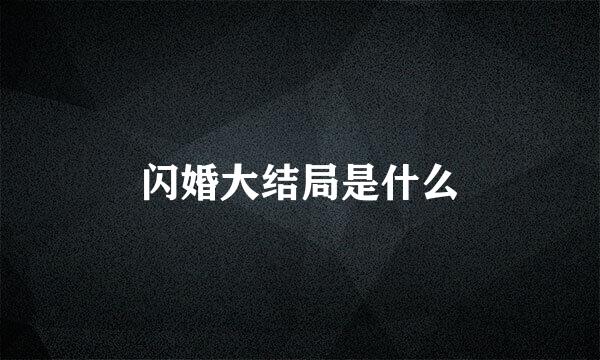 闪婚大结局是什么