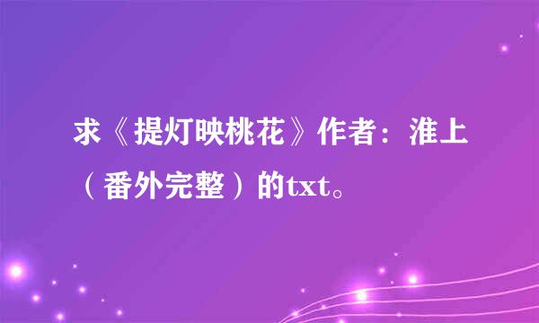求《提灯映桃花》作者：淮上（番外完整）的txt。