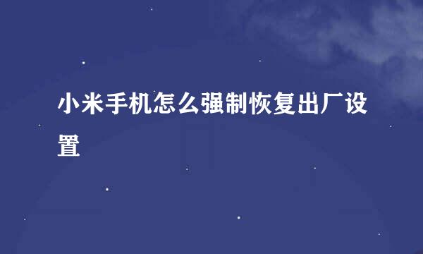 小米手机怎么强制恢复出厂设置