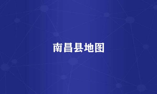 南昌县地图