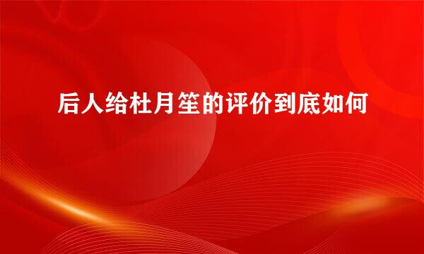 后人给杜月笙的评价到底如何