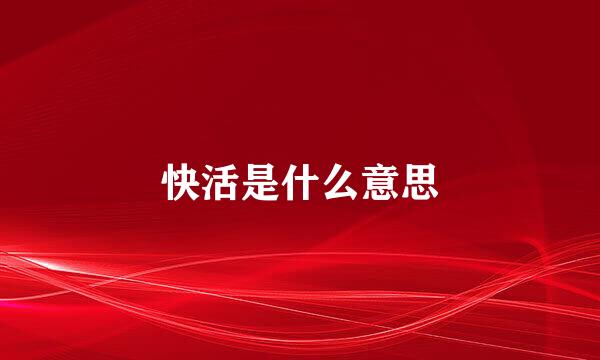 快活是什么意思