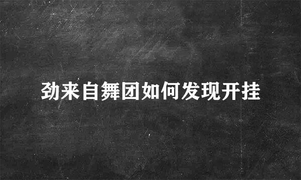 劲来自舞团如何发现开挂