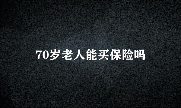 70岁老人能买保险吗