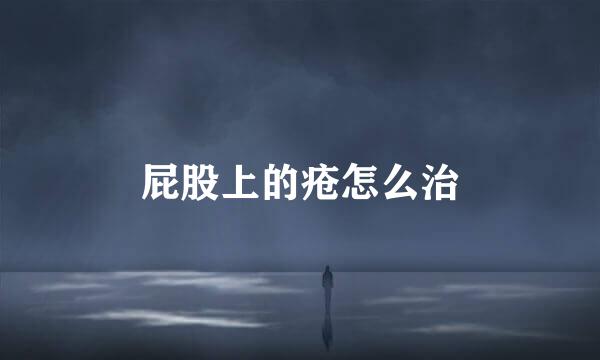 屁股上的疮怎么治