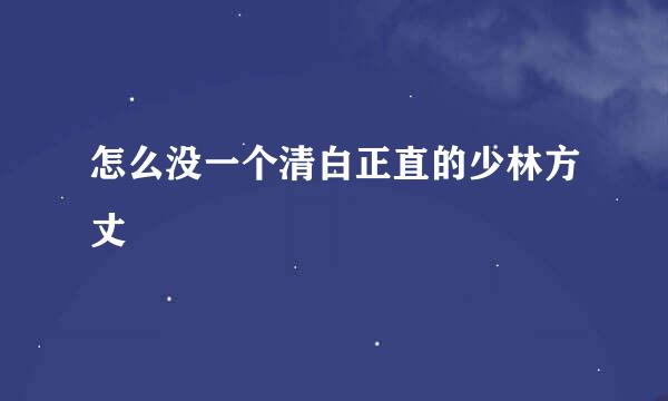 怎么没一个清白正直的少林方丈