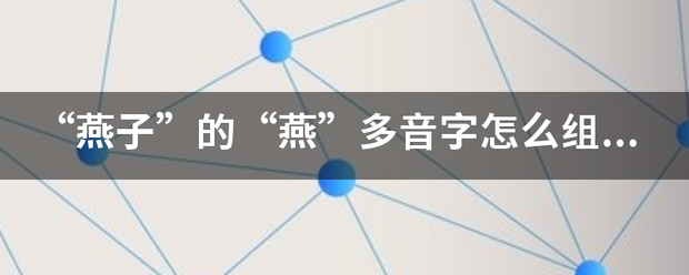 “燕子”的“燕”多音字怎么组词？