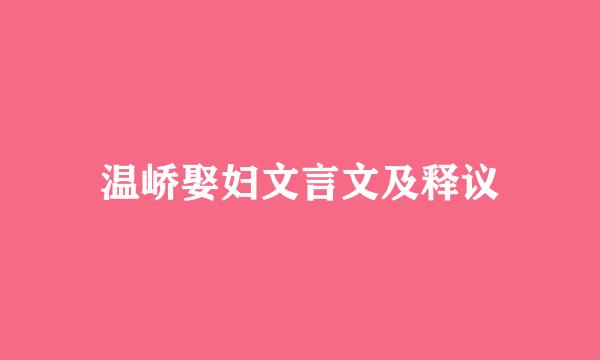 温峤娶妇文言文及释议