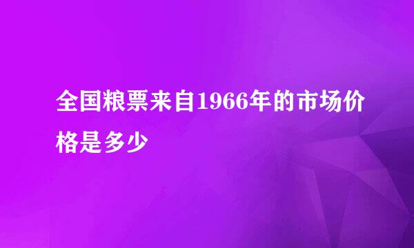 全国粮票来自1966年的市场价格是多少